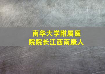 南华大学附属医院院长江西南康人