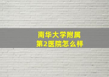 南华大学附属第2医院怎么样