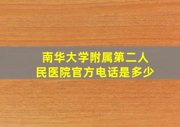 南华大学附属第二人民医院官方电话是多少