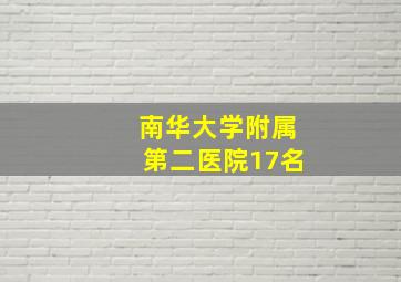 南华大学附属第二医院17名