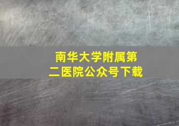 南华大学附属第二医院公众号下载