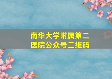 南华大学附属第二医院公众号二维码