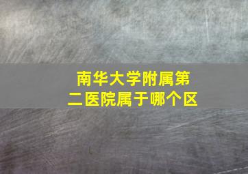 南华大学附属第二医院属于哪个区