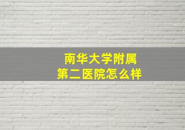 南华大学附属第二医院怎么样