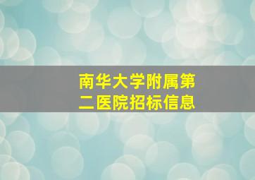 南华大学附属第二医院招标信息