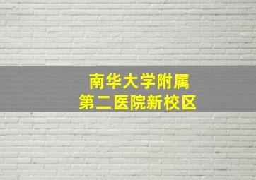 南华大学附属第二医院新校区