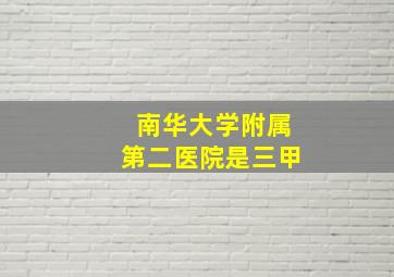 南华大学附属第二医院是三甲