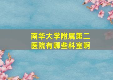 南华大学附属第二医院有哪些科室啊