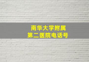 南华大学附属第二医院电话号