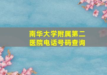 南华大学附属第二医院电话号码查询