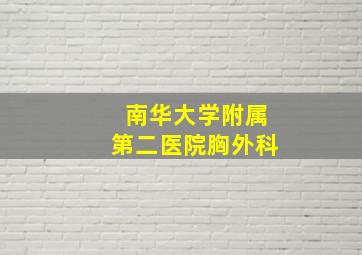 南华大学附属第二医院胸外科