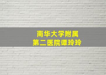 南华大学附属第二医院谭玲玲