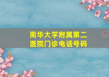 南华大学附属第二医院门诊电话号码