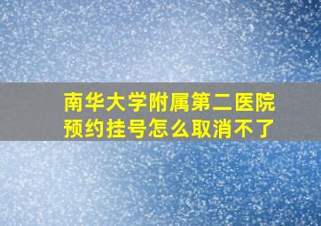 南华大学附属第二医院预约挂号怎么取消不了