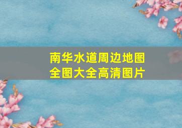 南华水道周边地图全图大全高清图片