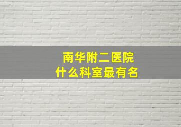 南华附二医院什么科室最有名