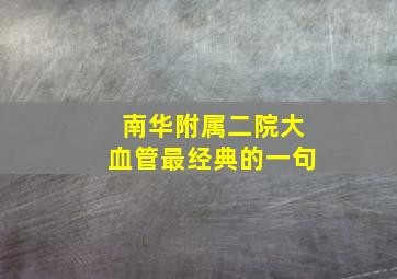 南华附属二院大血管最经典的一句