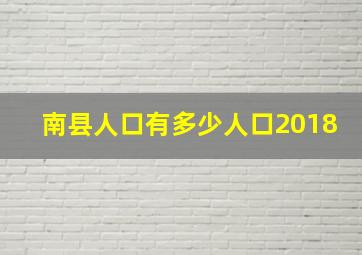 南县人口有多少人口2018