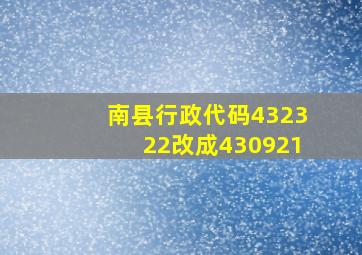 南县行政代码432322改成430921