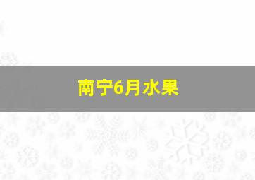 南宁6月水果