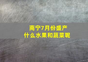 南宁7月份盛产什么水果和蔬菜呢