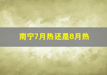 南宁7月热还是8月热