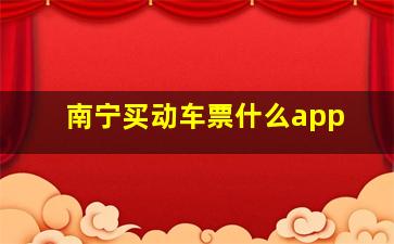 南宁买动车票什么app