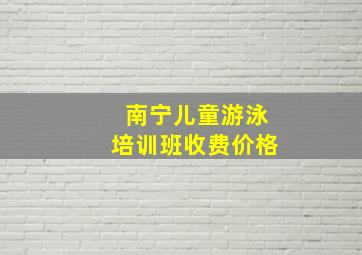 南宁儿童游泳培训班收费价格