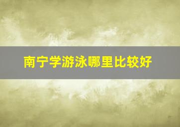 南宁学游泳哪里比较好