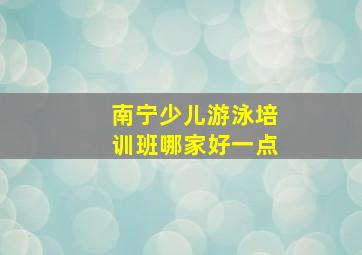 南宁少儿游泳培训班哪家好一点