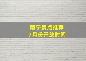 南宁景点推荐7月份开放时间