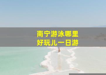 南宁游泳哪里好玩儿一日游