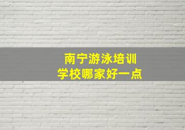 南宁游泳培训学校哪家好一点