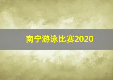 南宁游泳比赛2020