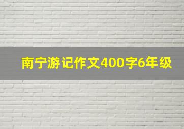 南宁游记作文400字6年级