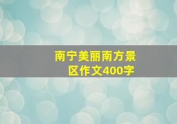 南宁美丽南方景区作文400字