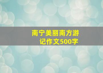 南宁美丽南方游记作文500字