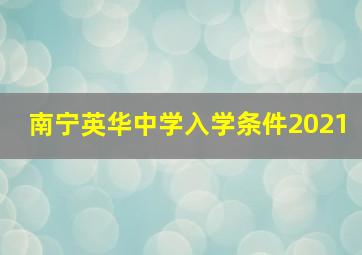 南宁英华中学入学条件2021