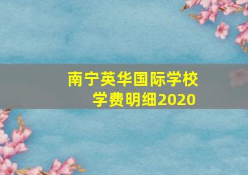 南宁英华国际学校学费明细2020