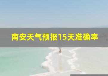 南安天气预报15天准确率