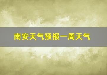 南安天气预报一周天气