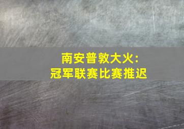 南安普敦大火:冠军联赛比赛推迟