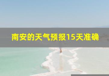 南安的天气预报15天准确