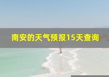 南安的天气预报15天查询