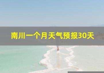 南川一个月天气预报30天