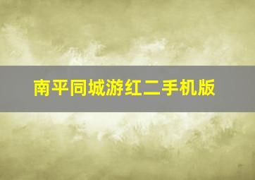 南平同城游红二手机版