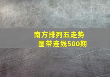 南方排列五走势图带连线500期