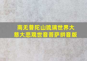 南无普陀山琉璃世界大慈大悲观世音菩萨拼音版