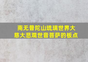 南无普陀山琉璃世界大慈大悲观世音菩萨的板点