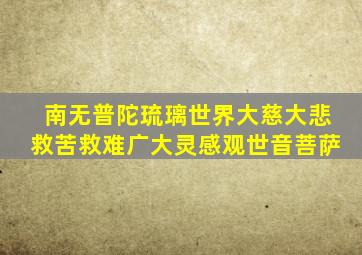 南无普陀琉璃世界大慈大悲救苦救难广大灵感观世音菩萨